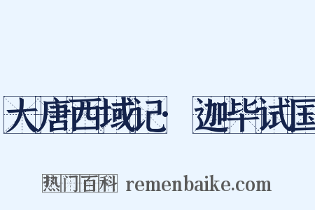 大唐西域记·迦毕试国是什么意思的图片